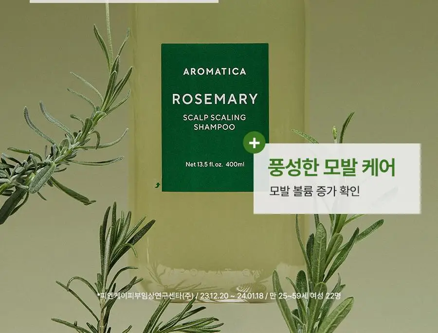 [두피강화/탈모증상완화] 아로마티카 로즈마리 스칼프 스케일링 샴푸 400ml (단품/더블세트/리필) 상세페이지 6